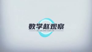 赵观察-初中数学冀教版9年级(同步+培优)【视频+PDF】-新知城