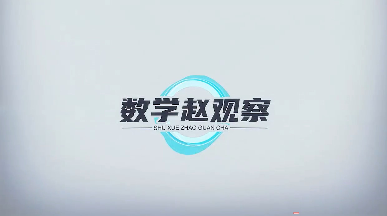 赵观察-初中数学北师大7年级（同步+培优）【视频+PDF】-新知城