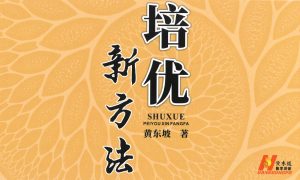 黄东坡-数学培优新方法【9年级 视频+PDF】-新知城