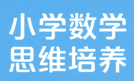 2022-2023版 学而思秘籍-小学数学思维培养+周周练（5级含答案解析）【视频+PDF】-新知城