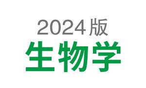 2024版 初中生物《基础知识记背册》-新知城