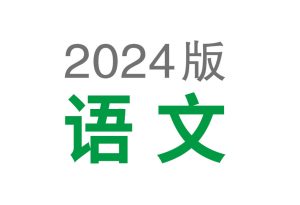 2024版 初中语文《基础知识记背册》-新知城