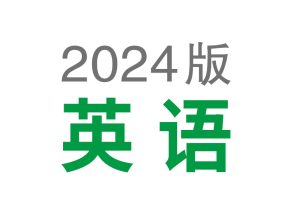 2024版 初中英语《基础知识记背册》-新知城