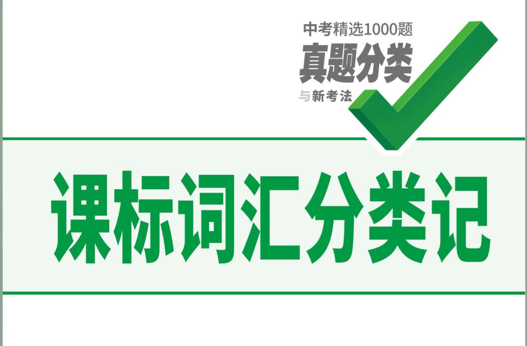 图片[1]-2024版 初中英语《基础知识记背册》-新知城