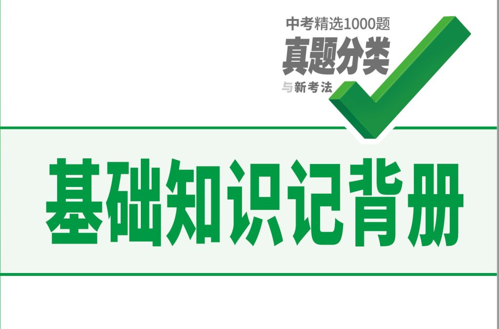 图片[1]-2024版 初中数学《基础知识记背册》-新知城