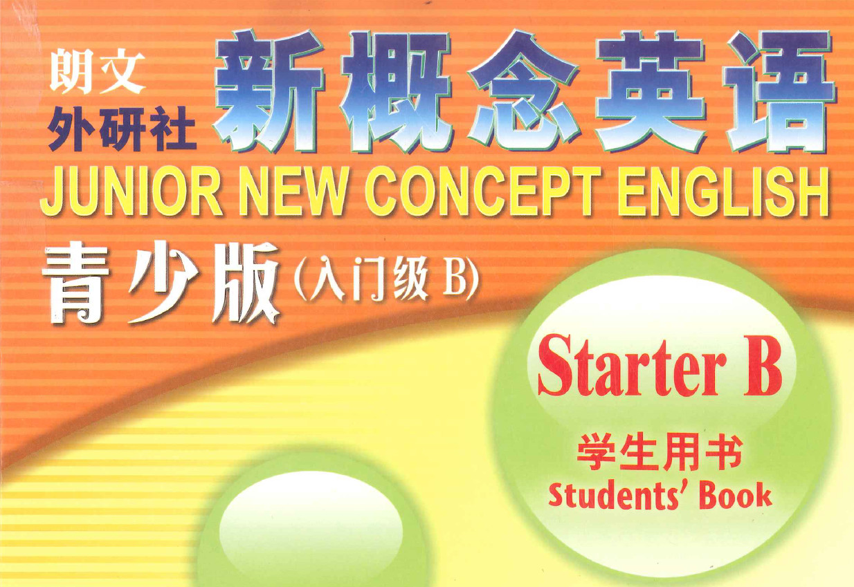 新概念青少版入门star B 学生用书+教师用书+测试卷+视频课程-新知城