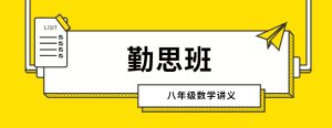 勤思班八年级数学 学生讲义+教师讲义 暑秋寒春-新知城