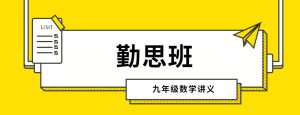 勤思班九年级数学 学生讲义+教师讲义 暑秋寒春-新知城