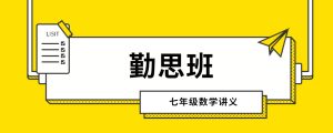 勤思班七年级数学 学生讲义+教师讲义  秋寒春暑-新知城