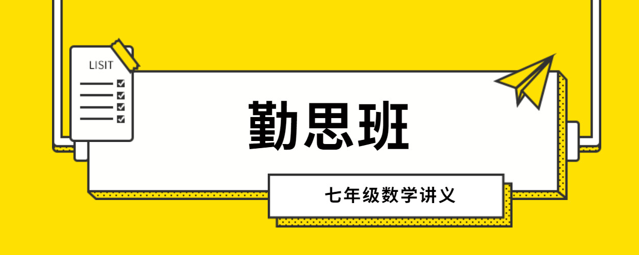 勤思班七年级数学 学生讲义+教师讲义  秋寒春暑-新知城