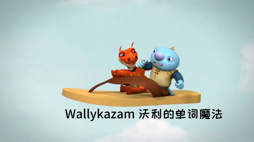 图片[1]-《Wallykazam 沃利的单词魔法》全2季共51集，1080P高清视频带英文字幕，百度网盘下载！-新知城