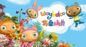 Waybuloo 布鲁精灵 1-2季 全61集 无字幕 适合2-4岁   百度云盘下载-新知城