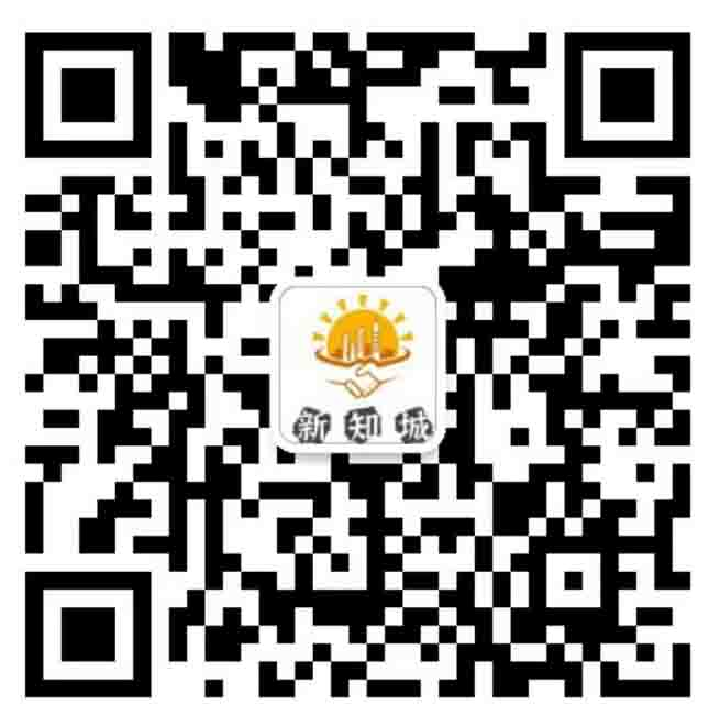 扫一扫加微信-新知城