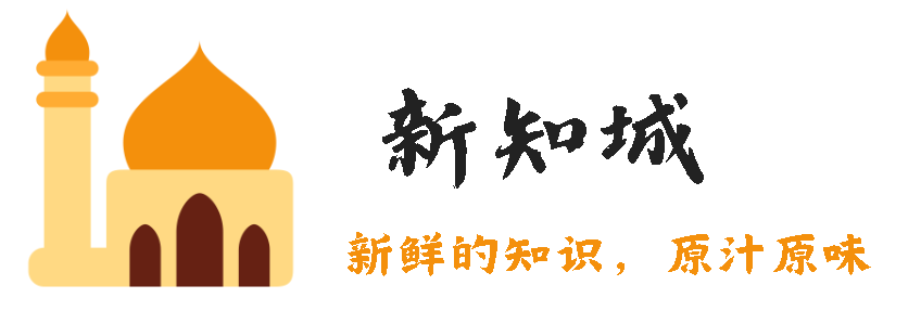 新知城-新鲜的知识，原汁原味