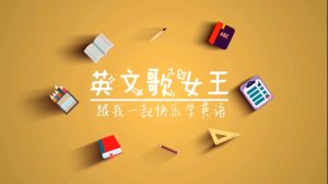 英文歌女王  唱读海尼曼GK  全120节 第一阶段70节+第二阶段50节-新知城