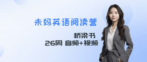 未泱妈妈桥梁书英语阅读营  全26周 音频+视频-新知城
