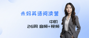未泱妈妈中阶英语阅读营 全26周 音频+视频-新知城