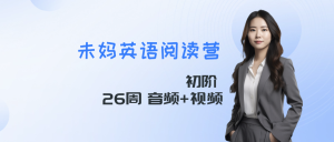 未泱妈妈初阶英语阅读营 全26周  音频+视频-新知城
