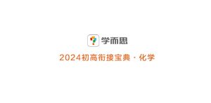 学而思-2024初高衔接手册-化学-新知城