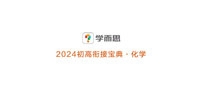 学而思-2024初高衔接手册-化学-新知城