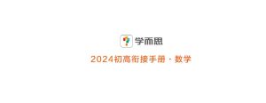 学而思-2024初高衔接手册-数学-新知城