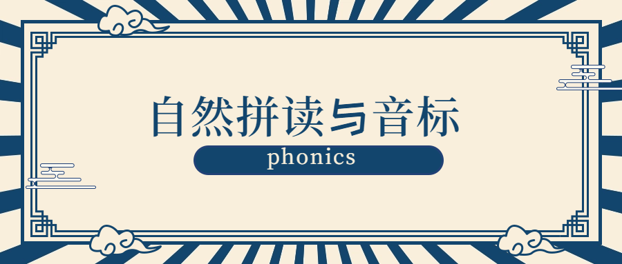 秋秋老师-自然拼读+国际音标+语音规则【视频课】-新知城