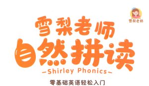 雪梨老师2023三合一（自然拼读+国际音标+口语发音规则）【视频+PDF】-新知城