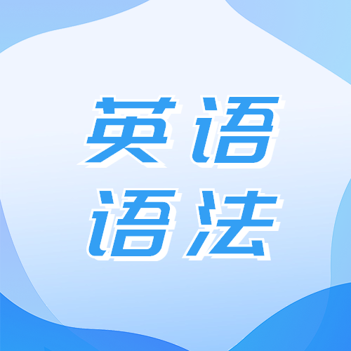 付付老师-英语语法【56节 视频】-新知城