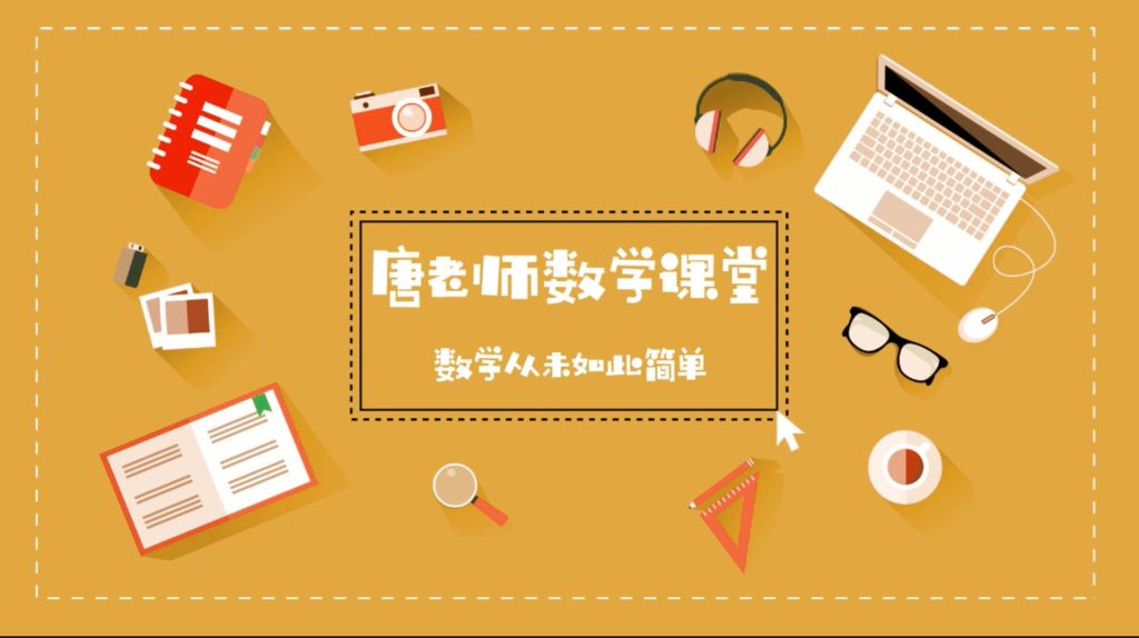 图片[1]-《唐老师数学课堂-初中数学》全套  全227节 百度云盘下载-新知城