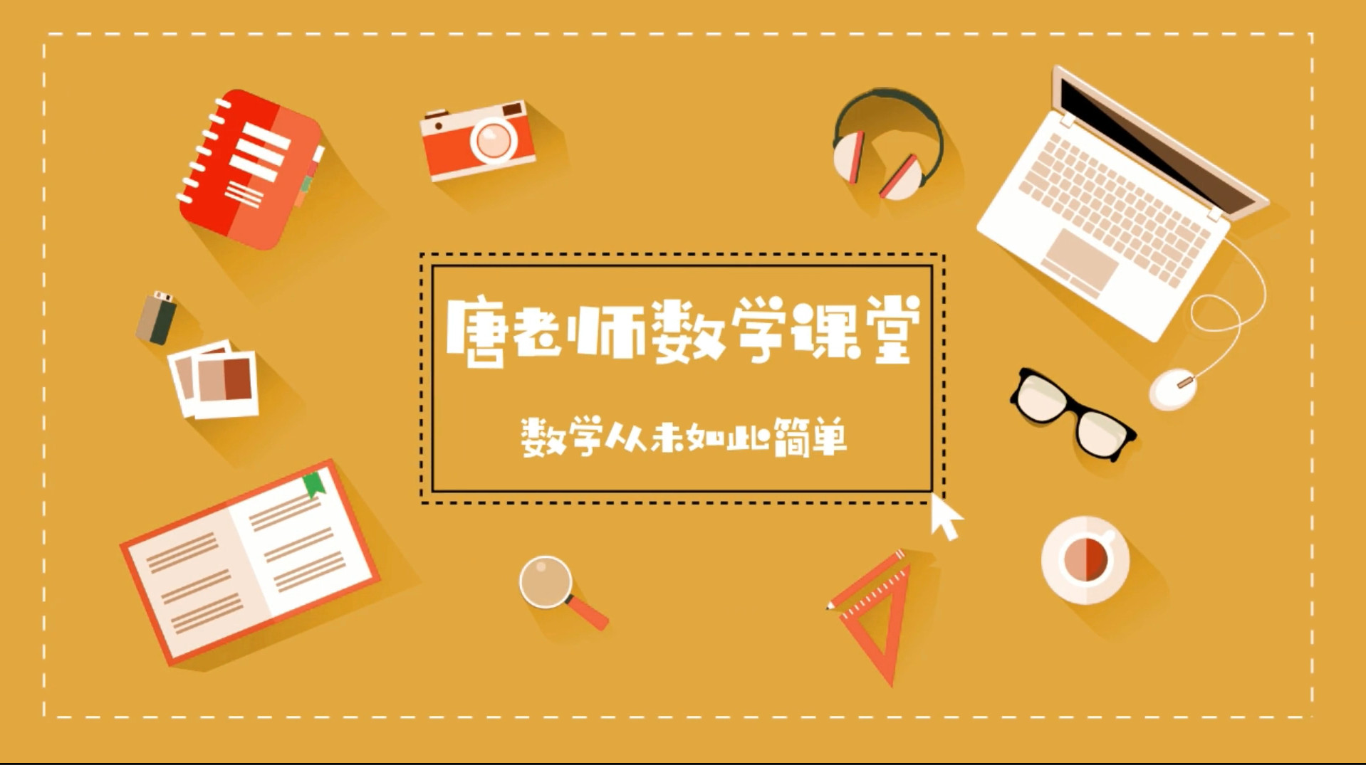 《唐老师数学课堂-初中数学》全套  全227节 百度云盘下载-新知城
