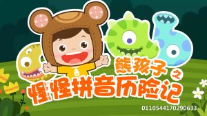 《熊孩子之怪怪拼音历险记》【1-4季99集动画】-新知城