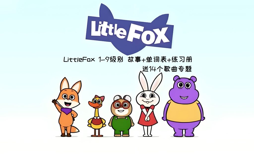 《Little Fox分级阅读》1-9级别  动画+音频+故事书+14个儿歌专题 百度云盘下载-新知城