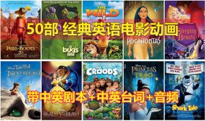 50部经典英语动画电影,含视频+中英剧本+中英台词+音频MP3,百度网盘下载!-新知城