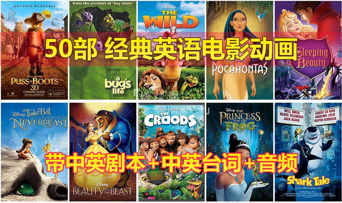 50部经典英语动画电影，含视频+中英剧本+中英台词+音频MP3，百度网盘下载！-新知城