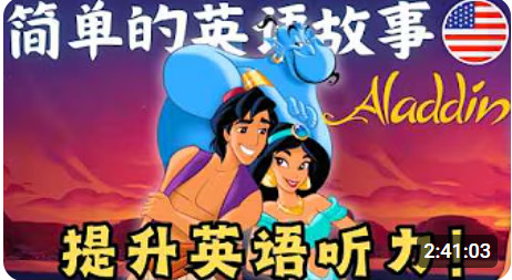 图片[1]-【推荐】简单英语故事，提升英语听力（全34节 32小时课程。适合6-10岁初学者）-新知城