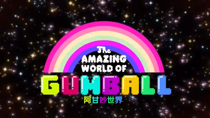 The Amazing World of Gumball 阿甘妙世界【1-4季 英语 中英字幕 适合8-12岁】-新知城