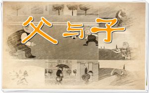 Vater und Sohn 父与子【195集 英语 中英字幕 适合3-14岁】-新知城