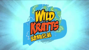 Wild Kratts 动物兄弟【英文版1-6季动画+音频+台词本 中文版1-6季动画 适合0-6岁】-新知城