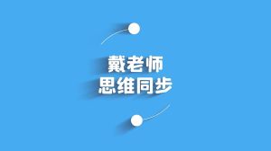 戴老师四年级数学高分思维训练课 123云盘下载-新知城