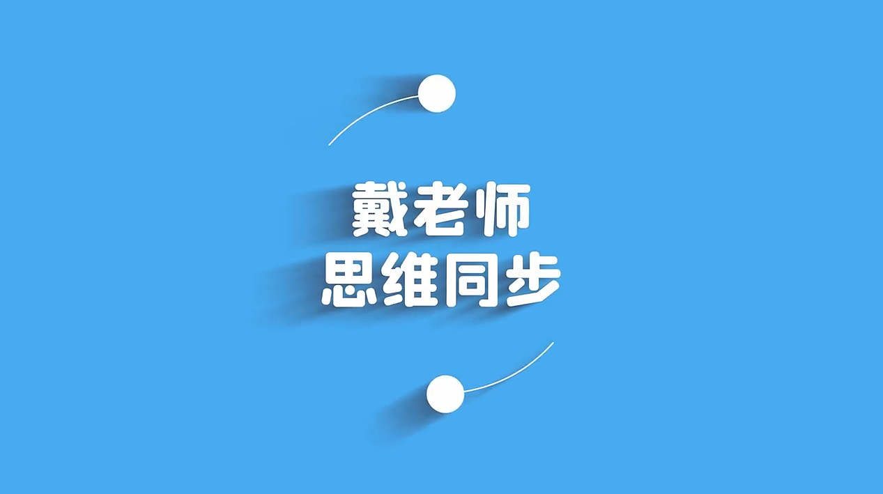 戴老师六年级数学高分思维训练课 123云盘下载-新知城