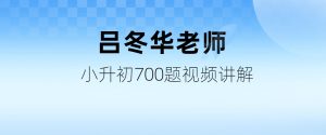 吕冬华老师小升初700题视频讲解-新知城