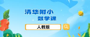 爱学堂-清华附小数学课-人教版 4年级 动画 123云盘下载-新知城