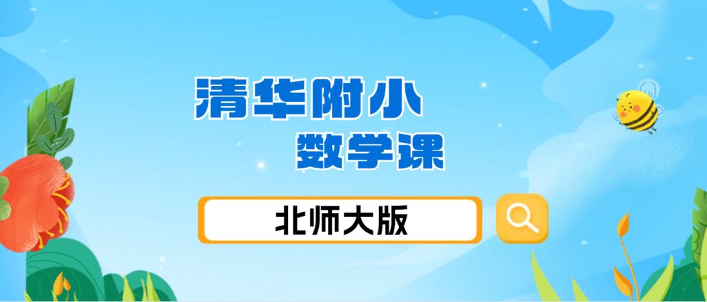 图片[1]-爱学堂 清华附小数学课-北师大版 6年级 动画 123云盘下载-新知城