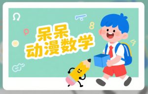 呆呆动漫数学 4年级 动画 可以在线学习 123云盘下载-新知城