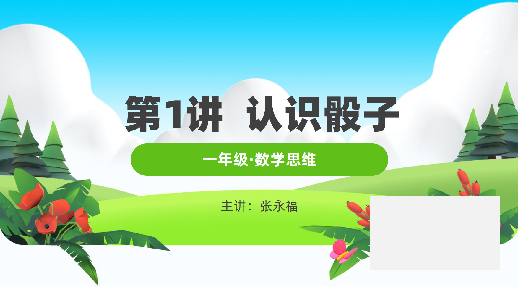 清华永福小学数学 小阶启蒙一段思维拓展课程 60节  1年级【视频+讲义+课后巩固】123云盘下载-新知城