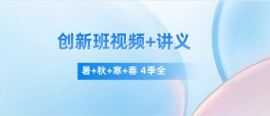 学er思-创新班 4年级 暑秋寒春四季【视频课+讲义PDF】123云盘下载-新知城