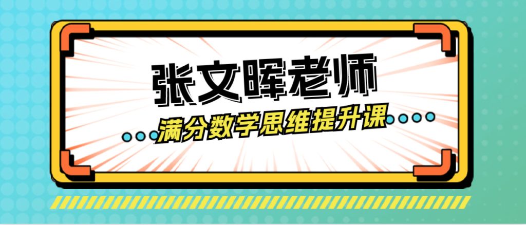 图片[1]-张文晖老师-满分数学思维提升课 4级 【视频+讲义PDF+练习】123云盘下载-新知城