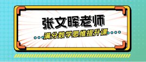 张文晖老师-满分数学思维提升课 4级 【视频+讲义PDF+练习】123云盘下载-新知城
