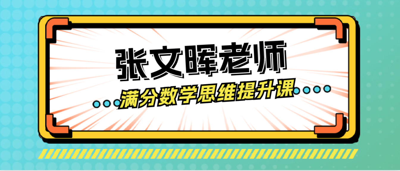 张文晖老师-满分数学思维提升课 4级 【视频+讲义PDF+练习】123云盘下载-新知城