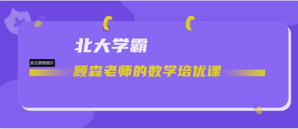 图片[1]-北大学霸顾森老师的数学培优课 6年级 视频 123云盘下载-新知城